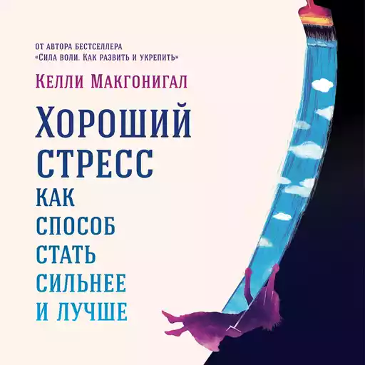 Хороший стресс как способ стать сильнее и лучше Хороший стресс как способ стать сильнее и лучше