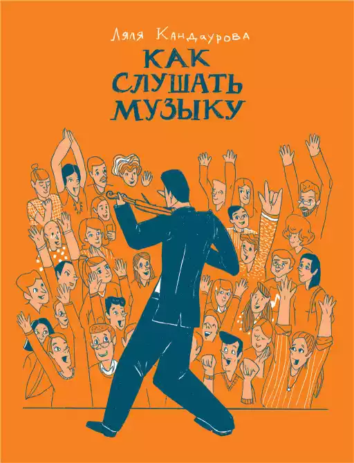 Как слушать музыку обложка. Как слушать музыку обложка.