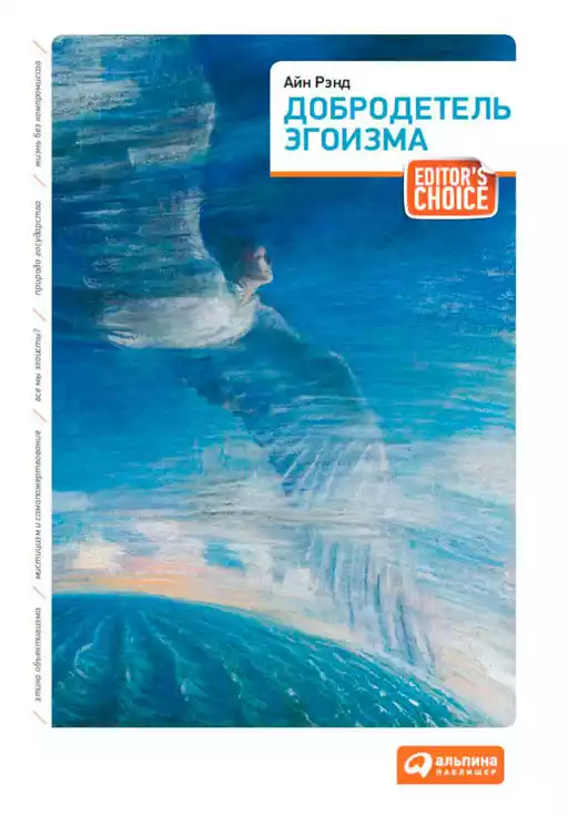 Добродетель эгоизма Добродетель эгоизма