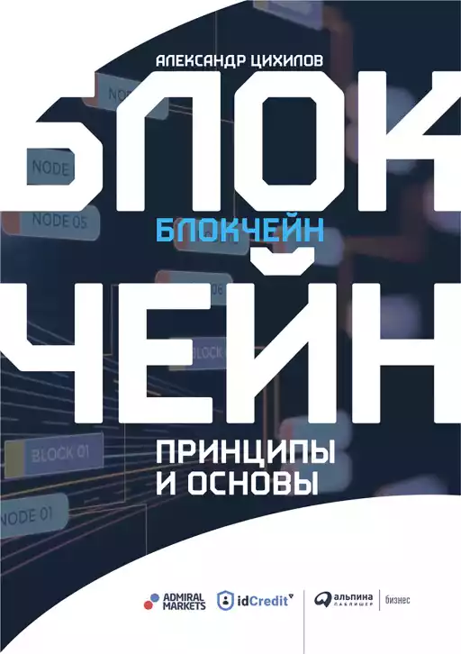 Блокчейн обложка. Блокчейн обложка.