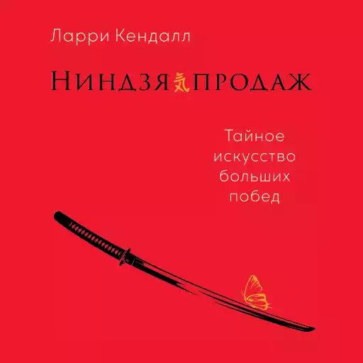 Ниндзя продаж обложка. Ниндзя продаж обложка.