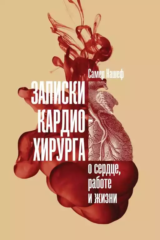 Записки кардиохирурга обложка. Записки кардиохирурга обложка.