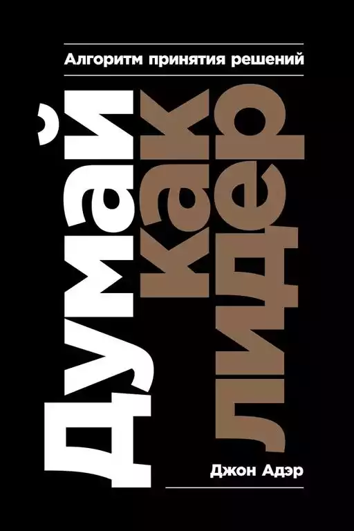 Думай как лидер обложка. Думай как лидер обложка.