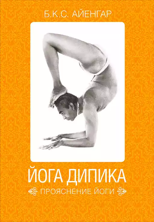 Йога Дипика обложка. Йога Дипика обложка.