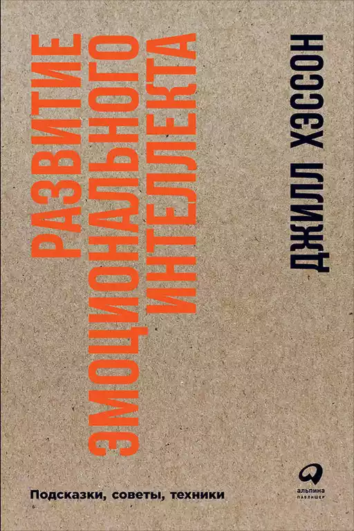 Развитие эмоционального интеллекта обложка. Развитие эмоционального интеллекта обложка.