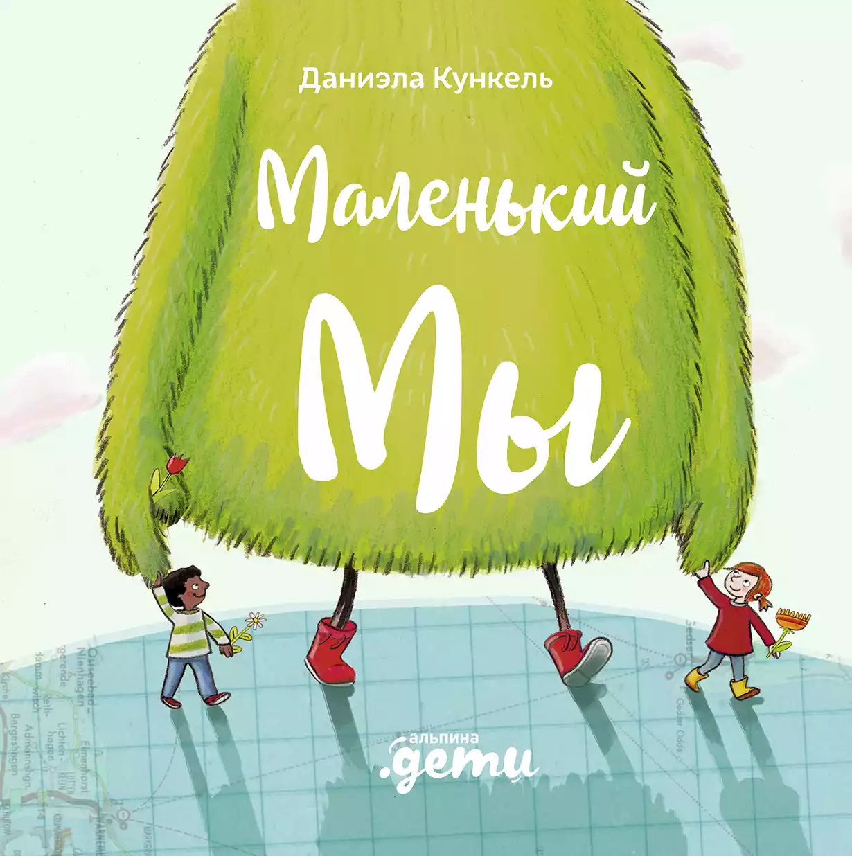 Маленький Мы обложка. Маленький Мы обложка.