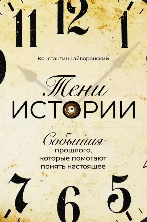 Тени истории: События прошлого, которые помогают понять настоящее Тени истории: События прошлого, которые помогают понять настоящее