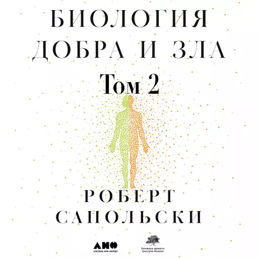 Биология добра и зла. Как наука объясняет наши поступки Биология добра и зла. Как наука объясняет наши поступки