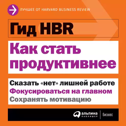 Гид HBR Как стать продуктивнее обложка. Гид HBR Как стать продуктивнее обложка.