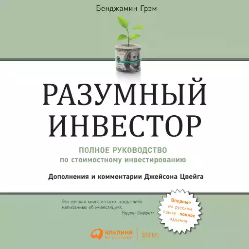 Разумный инвестор: Полное руководство по стоимостному инвестированию Разумный инвестор: Полное руководство по стоимостному инвестированию