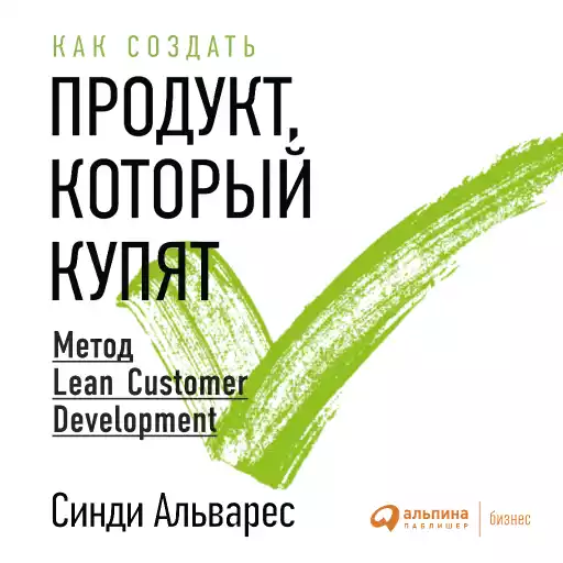 Как создать продукт, который купят: Метод Lean Customer Development Как создать продукт, который купят: Метод Lean Customer Development
