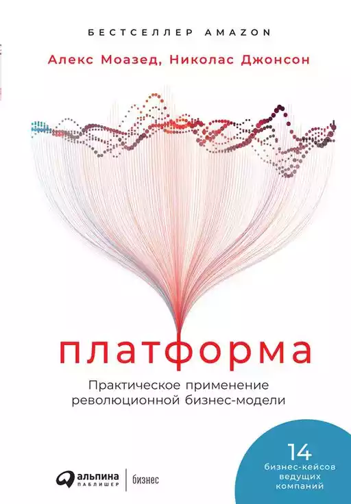 Платформа: Практическое применение революционной бизнес-модели Платформа: Практическое применение революционной бизнес-модели