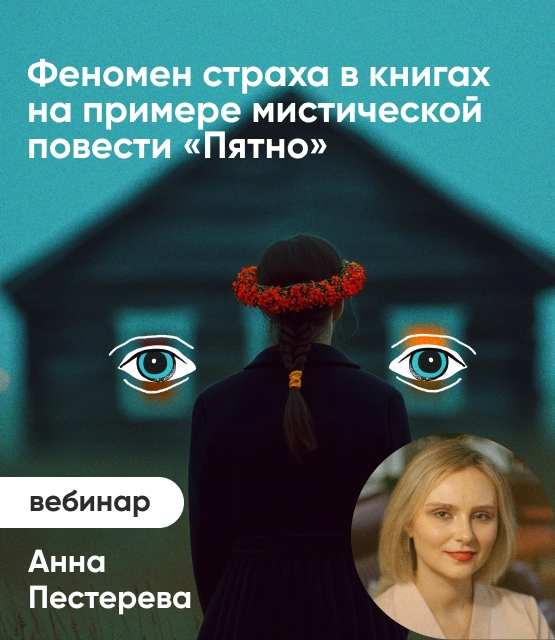 Обложка Феномен страха в книгах на примере мистической повести «Пятно» Обложка Феномен страха в книгах на примере мистической повести «Пятно»