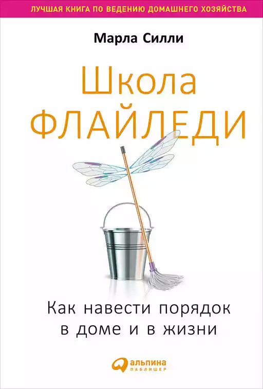 Школа Флайледи обложка. Школа Флайледи обложка.