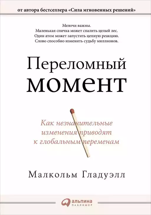 Переломный момент: Как незначительные изменения приводят к глобальным переменам Переломный момент: Как незначительные изменения приводят к глобальным переменам