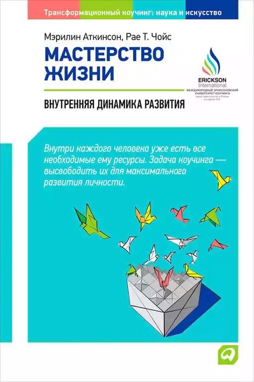 Мастерство жизни: Внутренняя динамика развития Мастерство жизни: Внутренняя динамика развития