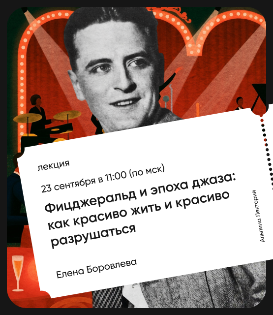 Обложка Фицджеральд и эпоха джаза: Как красиво жить и красиво разрушаться? Обложка Фицджеральд и эпоха джаза: Как красиво жить и красиво разрушаться?