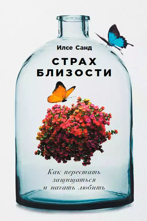 Страх близости обложка. Страх близости обложка.