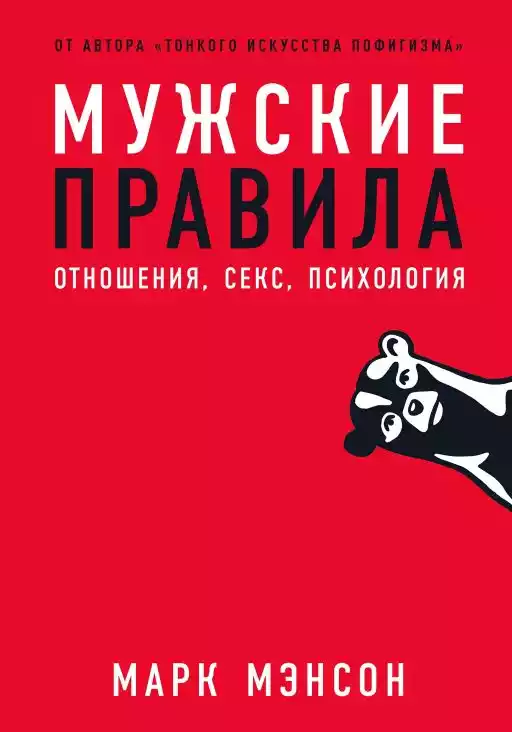 Мужские правила обложка. Мужские правила обложка.