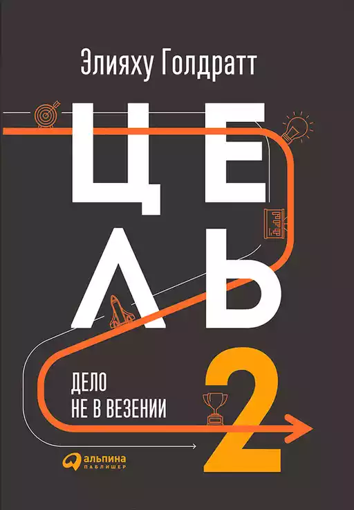 Цель-2 обложка. Цель-2 обложка.