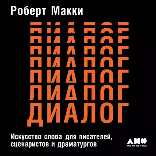 Диалог: Искусство слова для писателей, сценаристов и драматургов Диалог: Искусство слова для писателей, сценаристов и драматургов