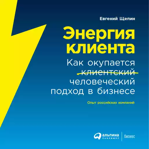 Энергия клиента: Как окупается человеческий подход в бизнесе Энергия клиента: Как окупается человеческий подход в бизнесе