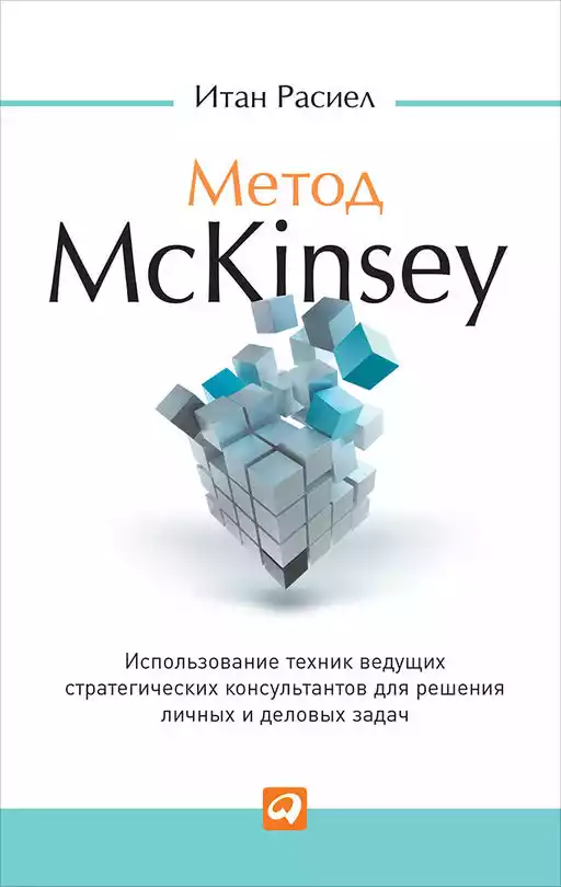 Метод McKinsey обложка. Метод McKinsey обложка.