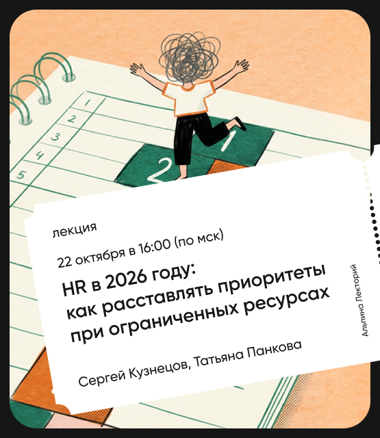 Обложка HR в 2026 году: как расставлять приоритеты при ограниченных ресурсах Обложка HR в 2026 году: как расставлять приоритеты при ограниченных ресурсах