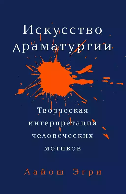 Искусство Драматургии. Творческая интерпретация человеческих мотивов Искусство Драматургии. Творческая интерпретация человеческих мотивов