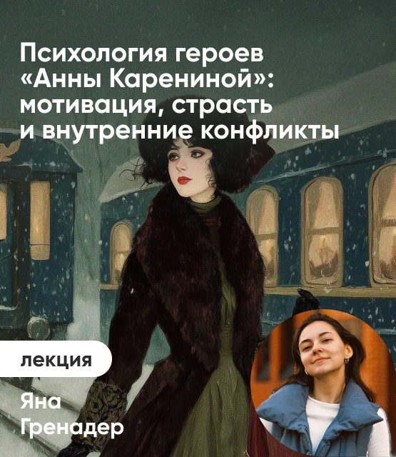 Обложка Психология героев «Анны Карениной»: мотивация, страсть и внутренние конфликты Обложка Психология героев «Анны Карениной»: мотивация, страсть и внутренние конфликты