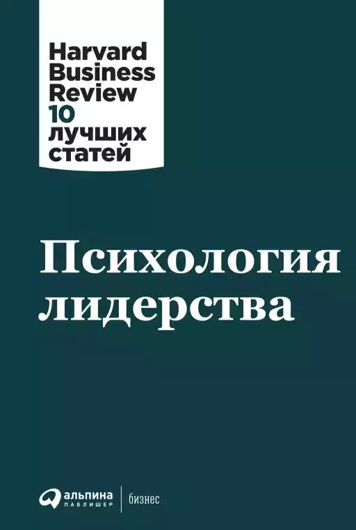 Психология лидерства обложка. Психология лидерства обложка.