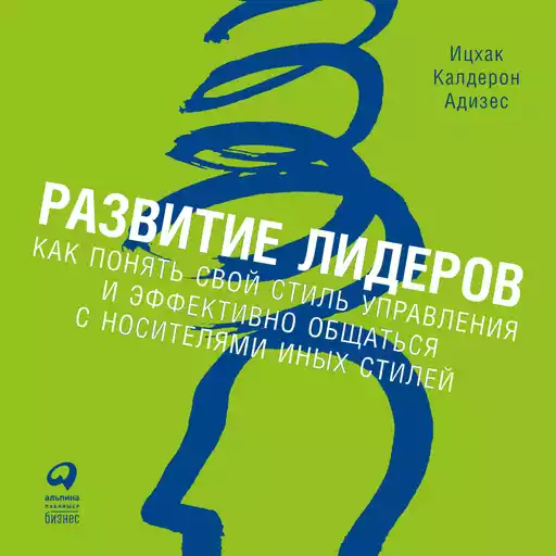 Развитие лидеров обложка. Развитие лидеров обложка.