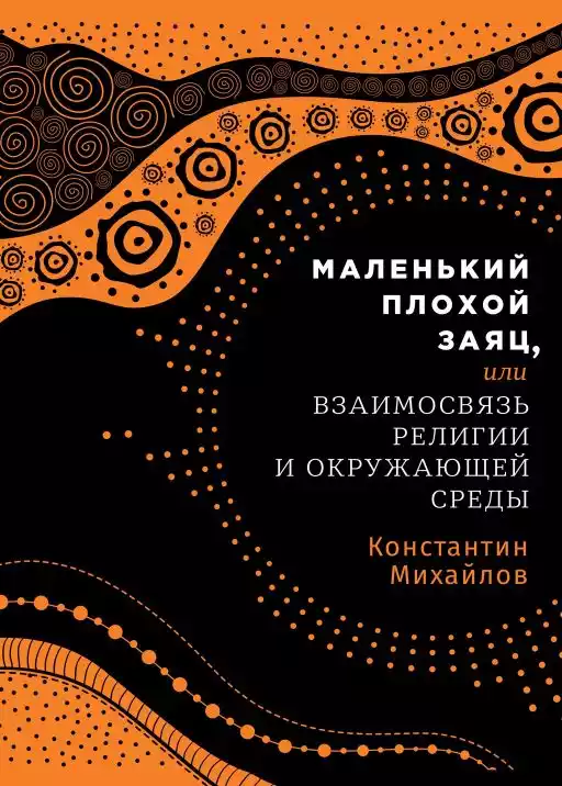 Маленький плохой заяц, или Взаимосвязь религии и окружающей среды Маленький плохой заяц, или Взаимосвязь религии и окружающей среды
