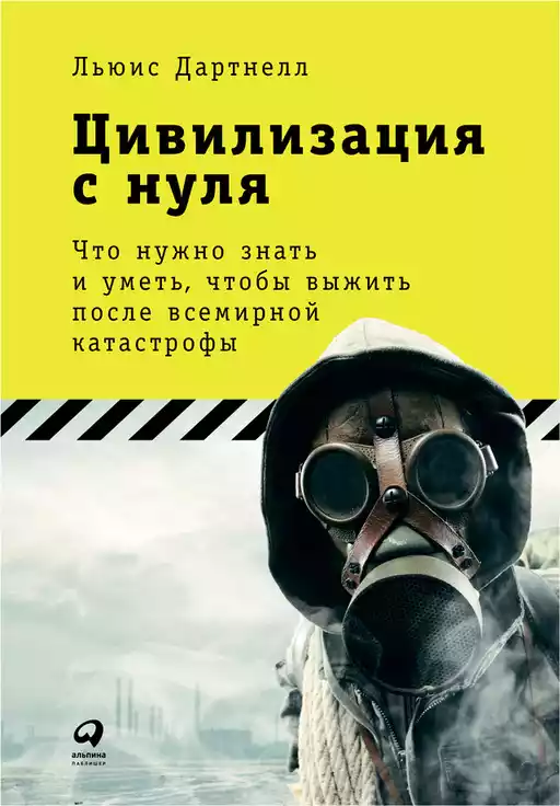 Цивилизация с нуля обложка. Цивилизация с нуля обложка.