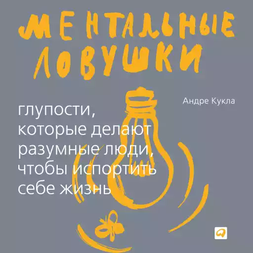 Ментальные ловушки обложка. Ментальные ловушки обложка.