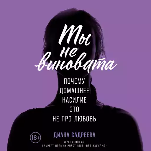 Ты не виновата: Почему домашнее насилие — это не про любовь Ты не виновата: Почему домашнее насилие — это не про любовь