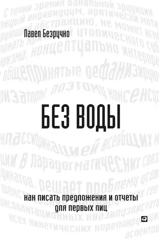 Без воды обложка. Без воды обложка.