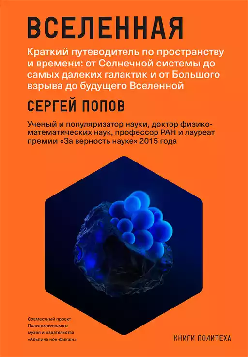 Вселенная: Краткий путеводитель по пространству и времени от Солнечной системы до самых далеких галактик и от Большого взрыва до будущего Вселенной Вселенная: Краткий путеводитель по пространству и времени от Солнечной системы до самых далеких галактик и от Большого взрыва до будущего Вселенной