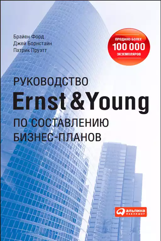 Руководство Ernst & Young по составлению бизнес-планов обложка. Руководство Ernst & Young по составлению бизнес-планов обложка.