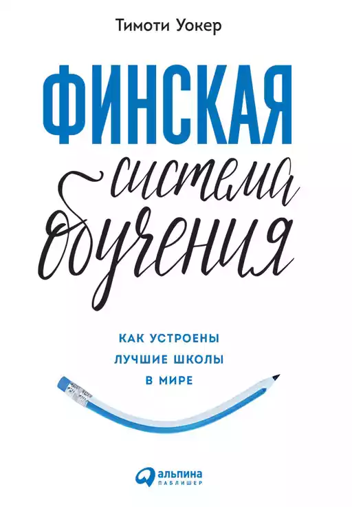 Финская система обучения: Как устроены лучшие школы в мире Финская система обучения: Как устроены лучшие школы в мире