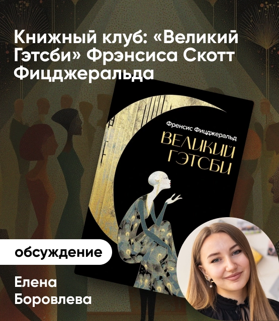 Обложка Книжный клуб: «Великий Гэтсби» Фрэнсиса Скотт Фицджеральда Обложка Книжный клуб: «Великий Гэтсби» Фрэнсиса Скотт Фицджеральда