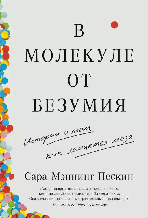 В молекуле от безумия: Истории о том, как ломается мозг В молекуле от безумия: Истории о том, как ломается мозг