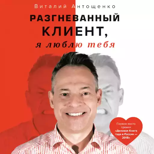 Разгневанный Клиент, я люблю тебя Разгневанный Клиент, я люблю тебя
