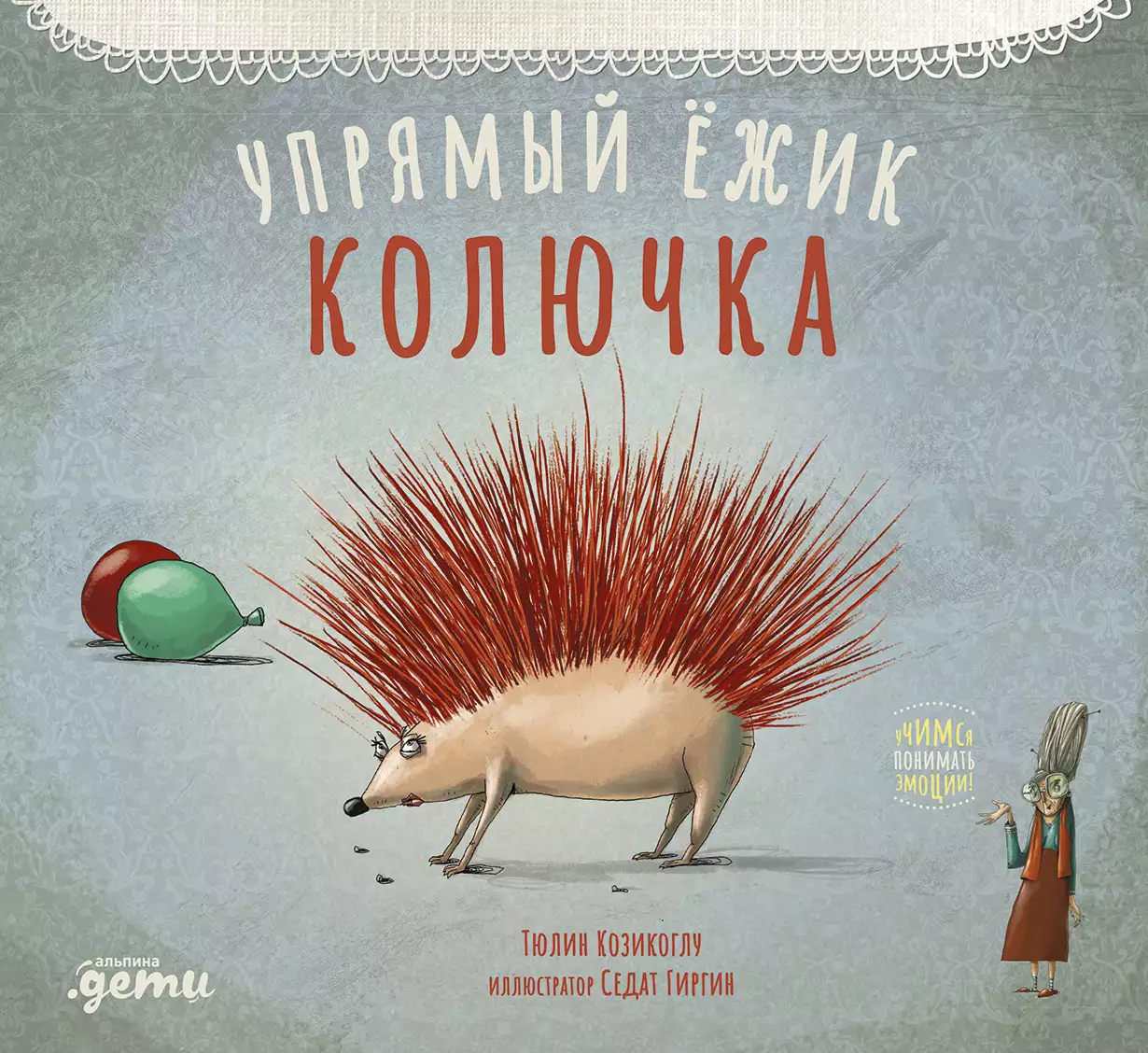 Упрямый ёжик Колючка обложка. Упрямый ёжик Колючка обложка.