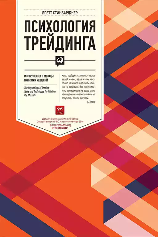 Психология трейдинга: Инструменты и методы принятия решений Психология трейдинга: Инструменты и методы принятия решений