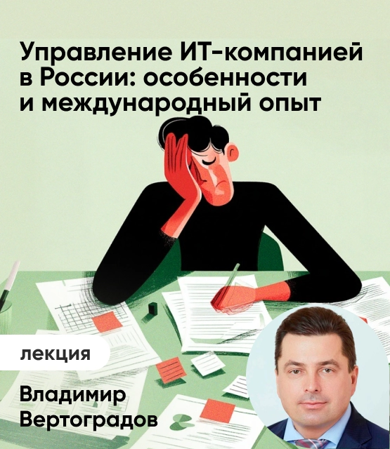 Обложка Управление ИТ-компанией в России: особенности и международный опыт Обложка Управление ИТ-компанией в России: особенности и международный опыт