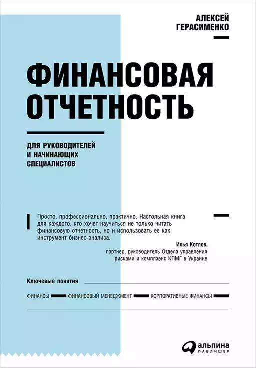 Финансовая отчетность для руководителей и начинающих специалистов Финансовая отчетность для руководителей и начинающих специалистов
