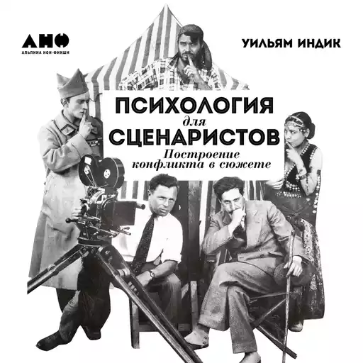 Психология для сценаристов: Построение конфликта в сюжете Психология для сценаристов: Построение конфликта в сюжете
