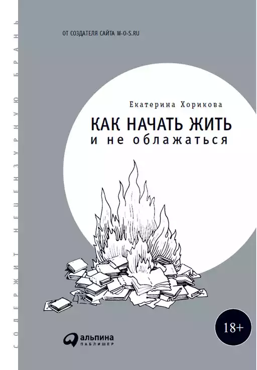 Как начать жить и не облажаться обложка. Как начать жить и не облажаться обложка.
