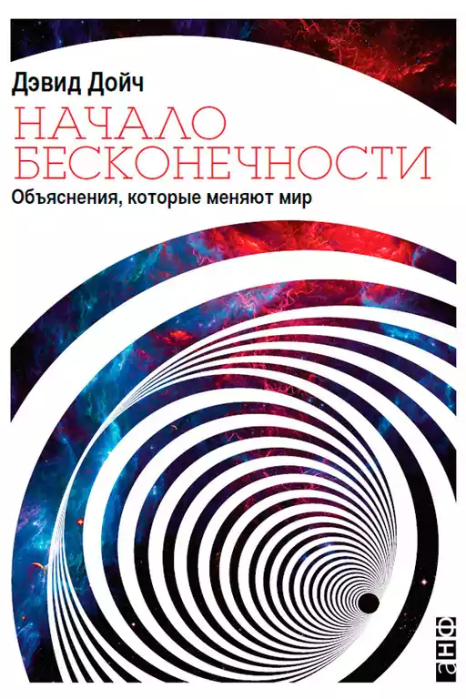 Начало бесконечности обложка. Начало бесконечности обложка.